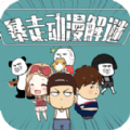 暴走动漫解谜最新版 v1.6
