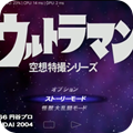 初代奥特曼空想特摄汉化版免费 3.3.2