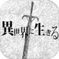 在异世界活下去 1.27
