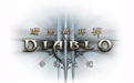 暗黑破坏神3 v1.0