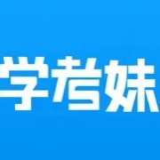 学考妹 1.0.0