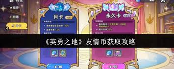 英勇之地如何获取友情币