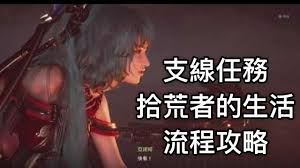 剑星拾荒者生活支线任务怎么做