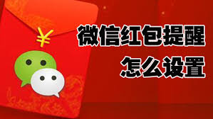 微信红包提醒功能怎么设置