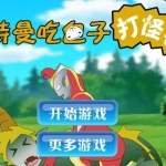 奥特曼吃包子 v4.2