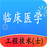 临床医学工程技术士 1.2.4