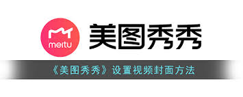 美图秀秀如何做封面