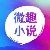 微趣小说 1.8