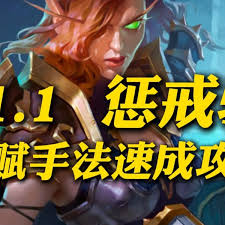 魔兽世界11.1惩戒骑天赋怎么选
