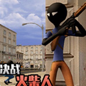 决战火柴人无广告版 v2.0.7