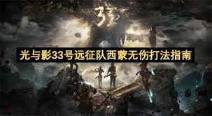光与影33号远征队中西蒙怎么打