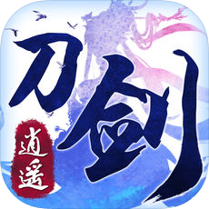 刀剑逍遥 v2.2