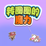 转圈圈的魔力 1.1