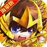 圣衣神话最新版 v1.0.4