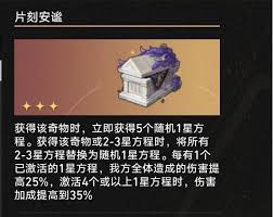 崩坏星穹铁道3.1片刻安谧奇物有什么效果