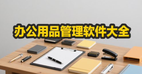 电脑办公用品管理软件大全