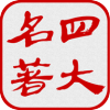四大古典名著朗读版 1.2.2