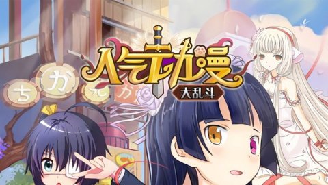 二次元萌娘大乱斗 1.0.7