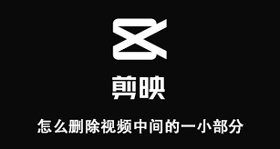 剪映如何删除视频中间部分