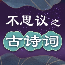不思议之古诗词APP v1.77