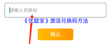 优题宝激活码如何使用