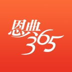 恩典365 1.4.4