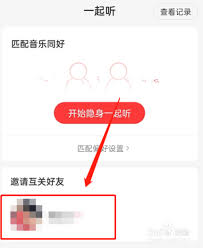 网易云音乐如何邀请好友一起听歌