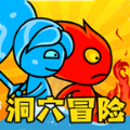冰火人洞穴冒险 v3.3