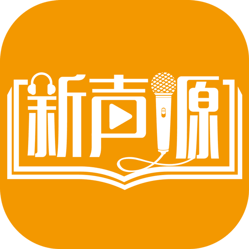新声源 1.0.8