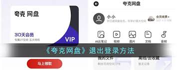 平板夸克网盘如何退出登录账号