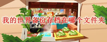 我的世界备份存档存放在哪里