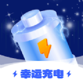 幸运充电 1.0.1.2024.0109.1638