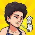 我要当食神安卓版 1.0