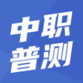 中职普测题库 1.7.4