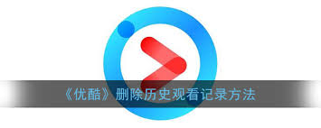 如何在优酷删除历史记录