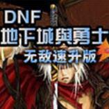 斩魂DNF1.3神器魔剑版 v3.6