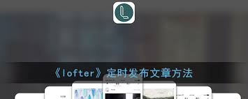 lofter怎么定时发布文章
