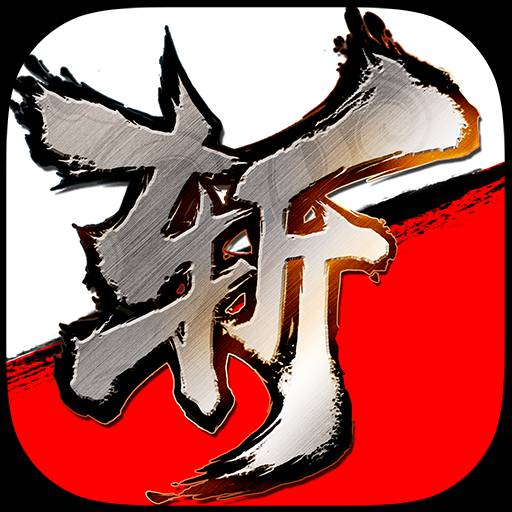 斩魂 1.0