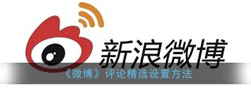 微博精选评论怎么设置
