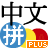 中文拼音輸入法 加强版 Pinyin Plus v1.82
