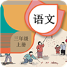 三年级上册语文辅导 v1.6.8