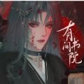 有间书院鬼市先行版 1.0.3