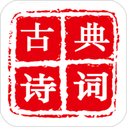 古典诗词 3.8.10