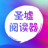 圣墟阅读器 1.0.4