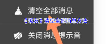饭友如何删除消息记录