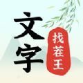 文字找茬王 1.0.1