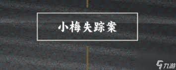 谍惊蛰小梅喜欢的人成就如何做