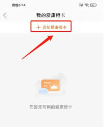 爱康app如何绑定橙卡