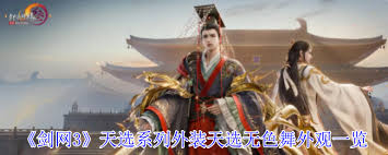 剑网3天选系列外装天选无色舞外观特效是什么