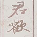 君欢橙光2021 v1.0